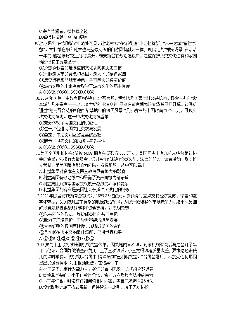 2024届福建省泉州市高三下学期5月适应性练习政治试题第3页