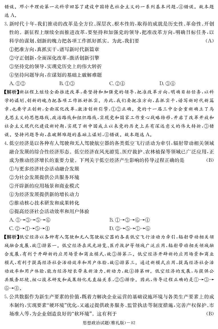 2024届湖南省长沙市雅礼中学高三下学期模拟卷（一）政治试题02