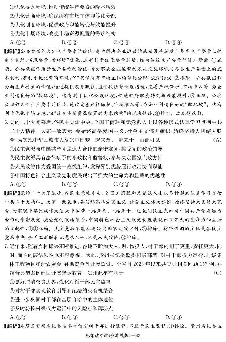2024届湖南省长沙市雅礼中学高三下学期模拟卷（一）政治试题03