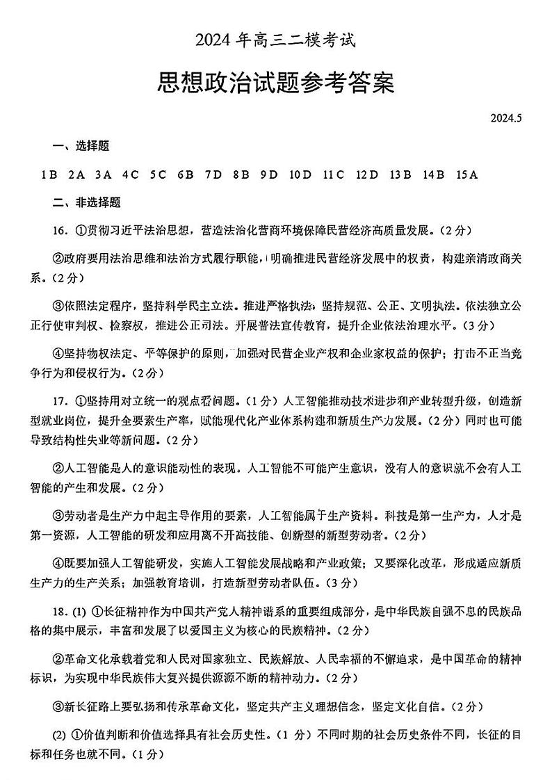 2024届山东省菏泽市高三二模考试政治01