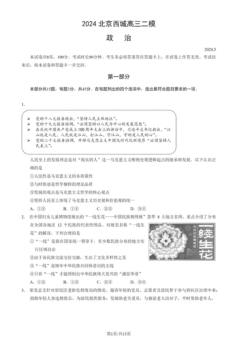 2024北京西城高三二模政治试题及答案第1页