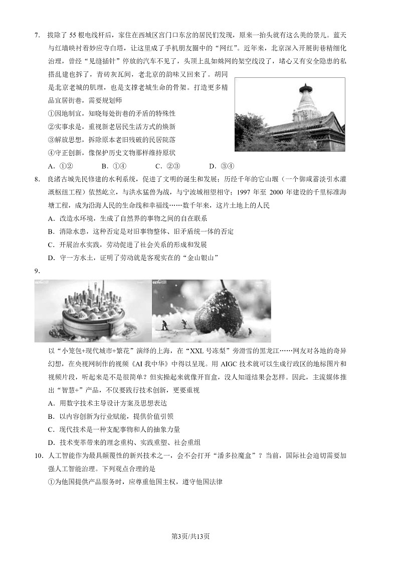 2024北京西城高三二模政治试题及答案第3页