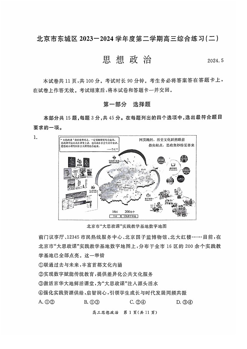2024北京东城高三二模政治试卷01