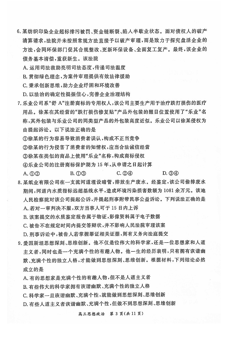 2024北京东城高三二模政治试卷03