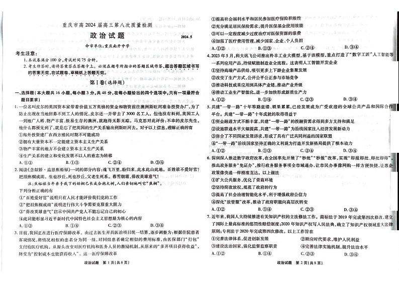 重庆市南开中学2024年高三5月月考政治第1页