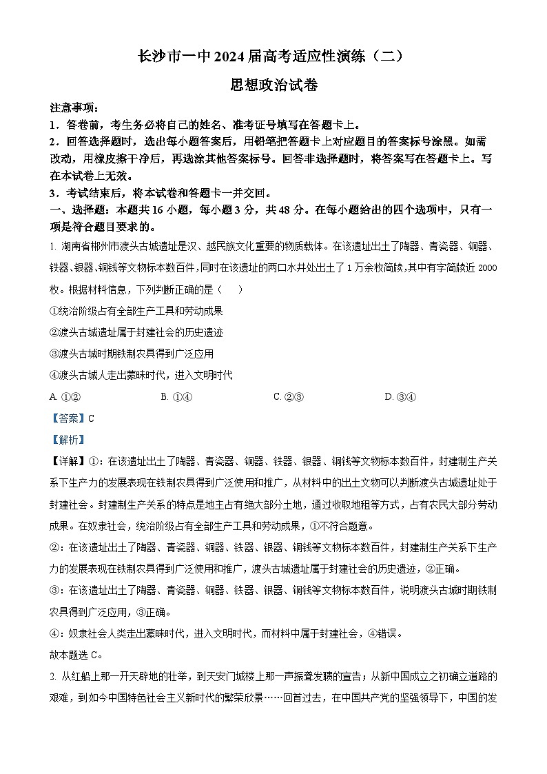 2024长沙一中高三下学期二模政治试题含解析01