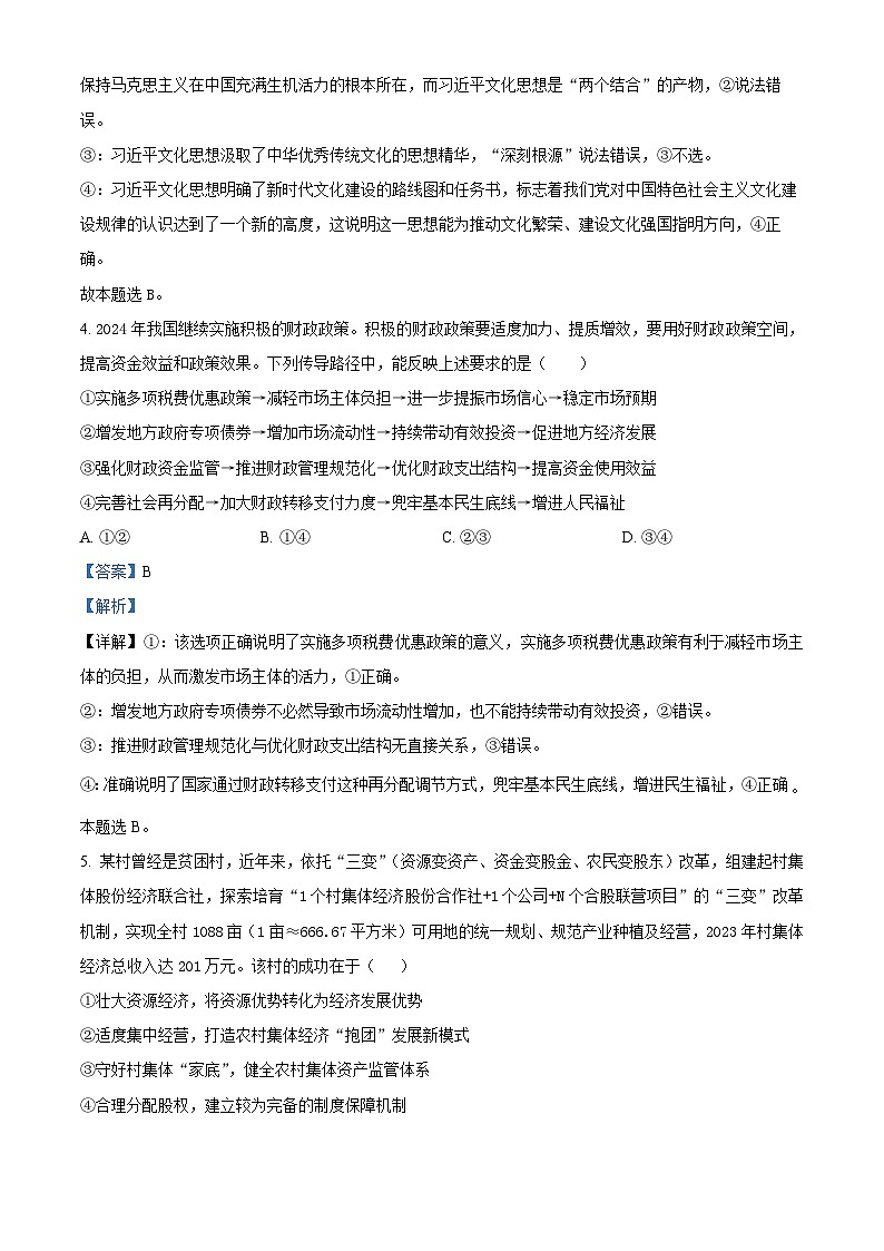 2024长沙一中高三下学期二模政治试题含解析03