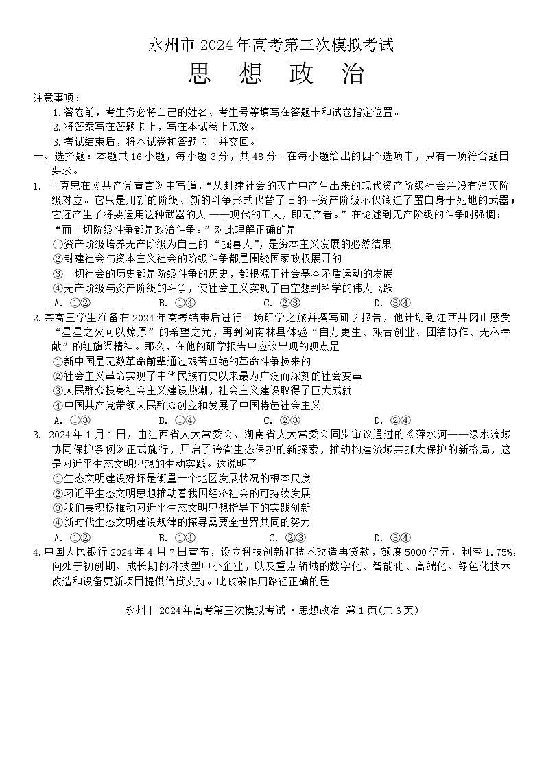 湖南省永州市2024届高三下学期三模政治试卷第1页