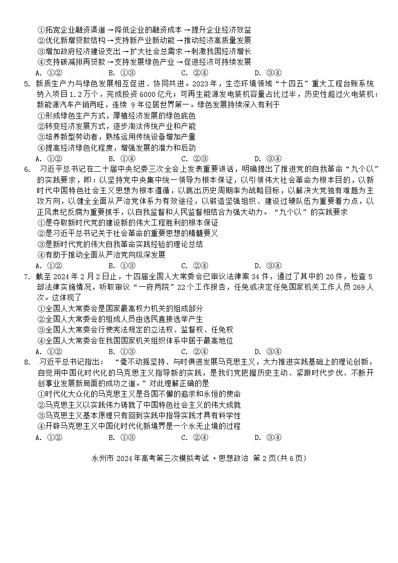 湖南省永州市2024届高三下学期三模政治试卷第2页