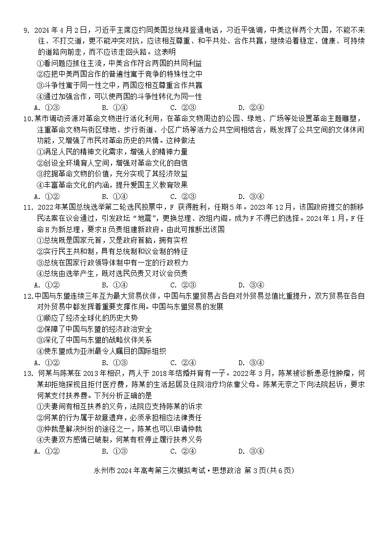湖南省永州市2024届高三下学期三模政治试卷第3页