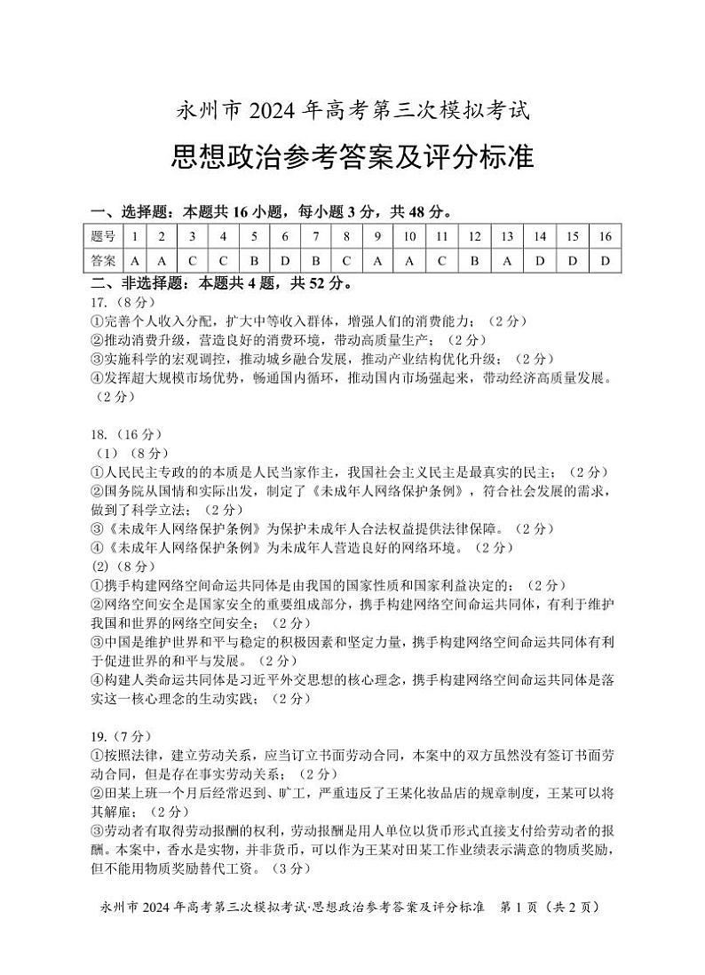 湖南省永州市2024届高三下学期三模政治试卷答案第1页