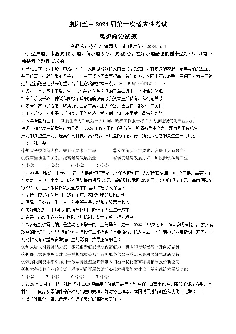 2024襄阳五中高三下学期一模政治试卷含答案01