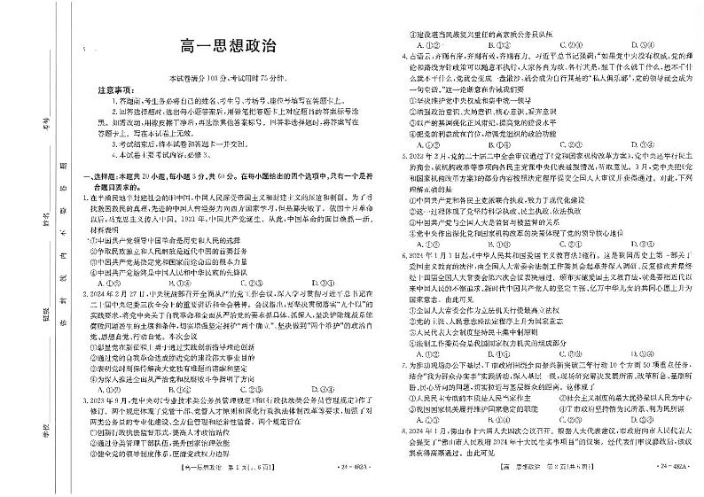 广东省佛山市七校2023-2024学年高一下学期5月期中联考政治试题第1页
