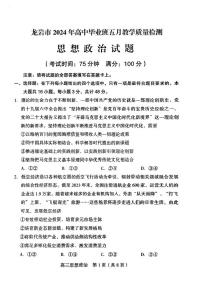 2024届福建省龙岩市高三5月高考模拟政治试题（无答案）