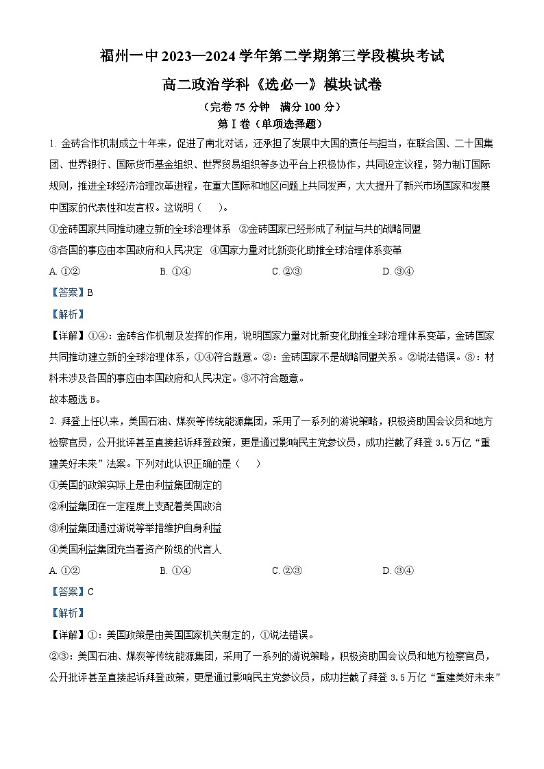 福建省福州第一中学2023-2024学年高二下学期期中考试政治试题（原卷版+解析版）01