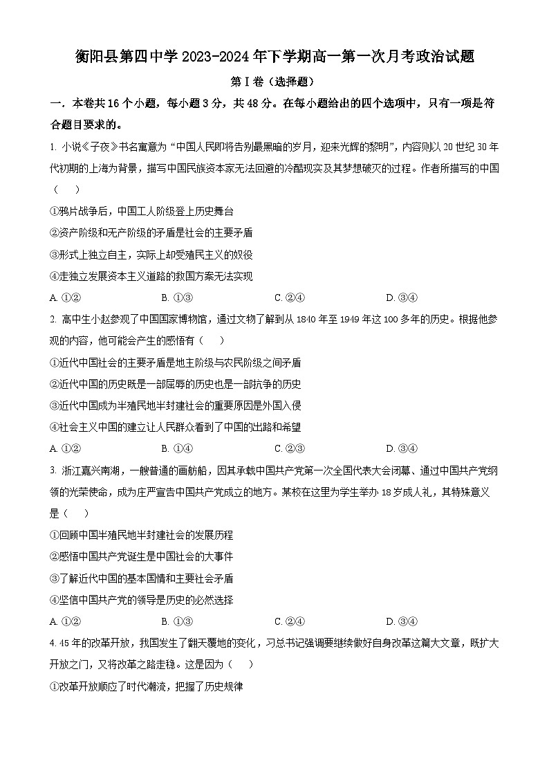 湖南省衡阳县第四中学2023-2024年高一下学期第一次月考政治试题（原卷版+解析版）01
