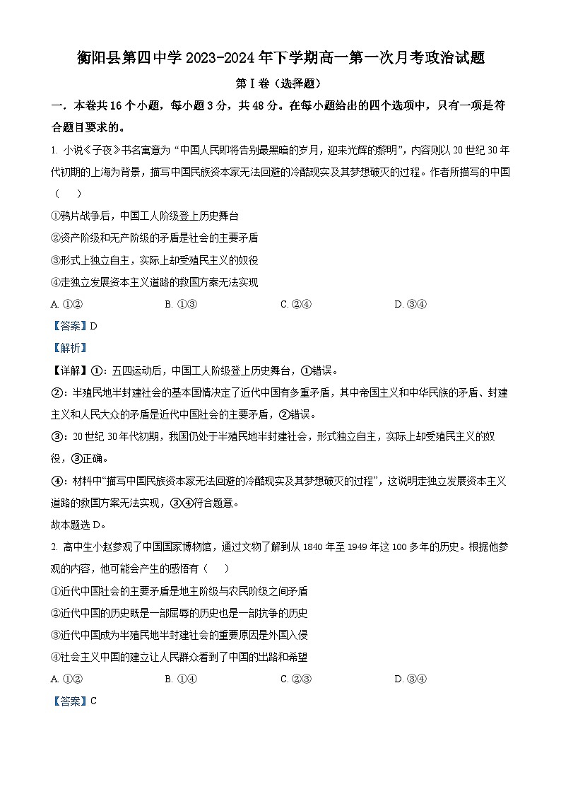 湖南省衡阳县第四中学2023-2024年高一下学期第一次月考政治试题（原卷版+解析版）01