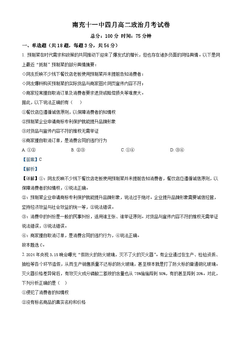 四川省南充市第十一中学校2023-2024学年高二下学期4月月考政治试卷  （解析版）第1页