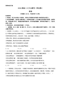 2024届河北省承德市高三下学期5月大联考政治试题（原卷版+解析版）