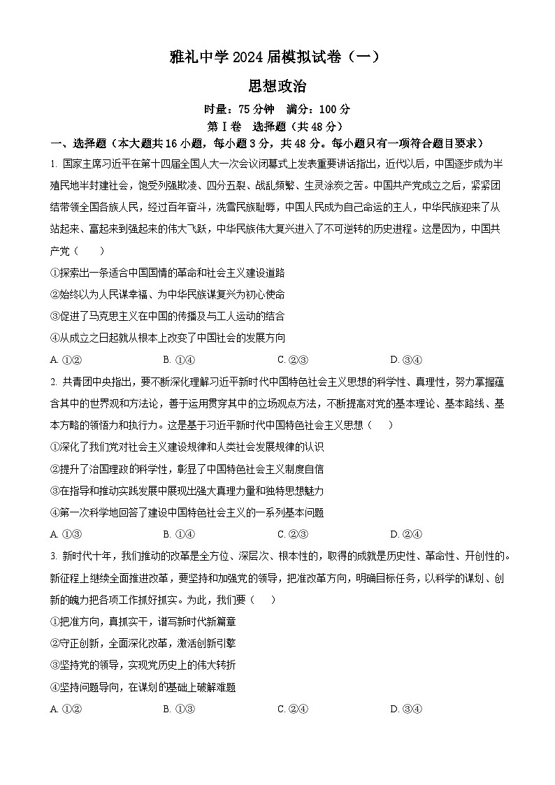 2024届湖南省雅礼中学高三下学期模拟（一）政治试题（原卷版+解析版）01