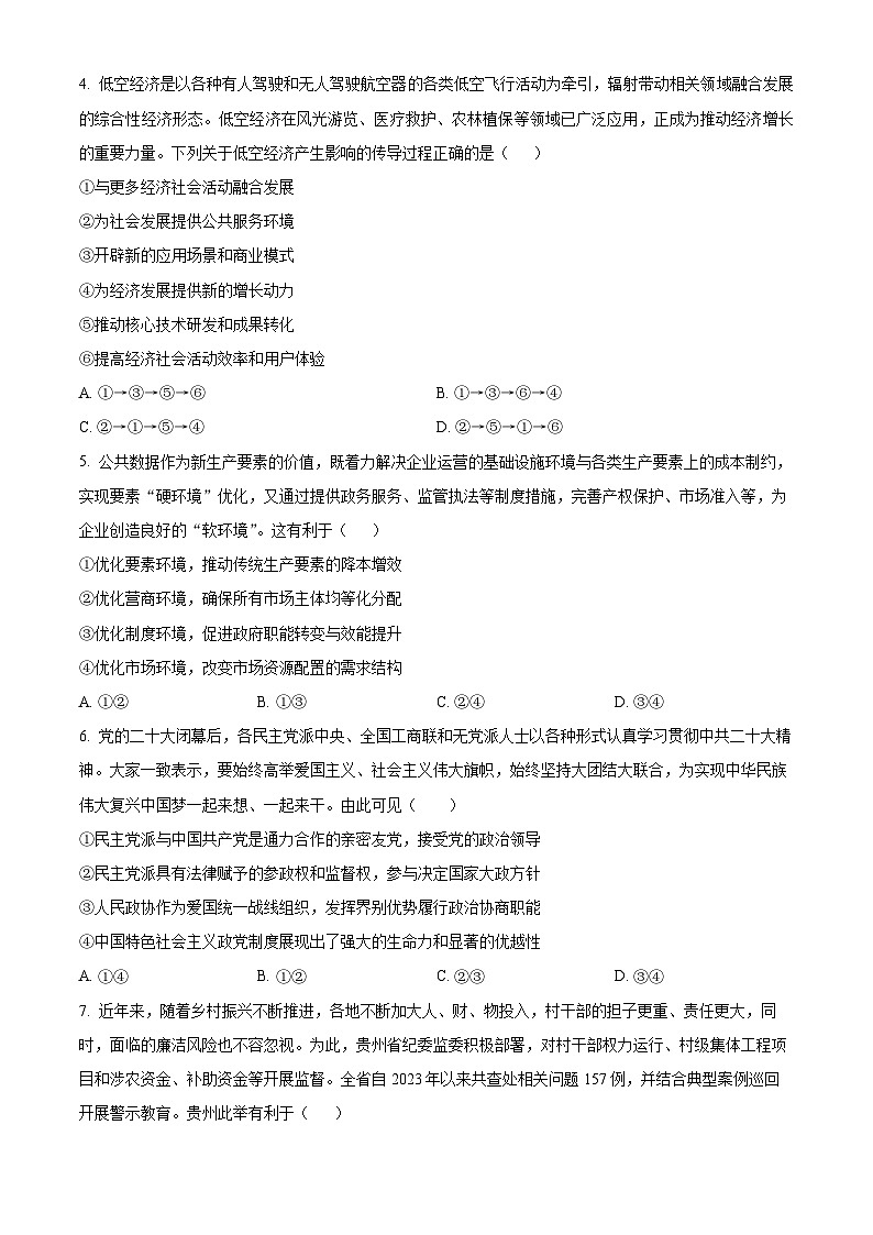 2024届湖南省雅礼中学高三下学期模拟（一）政治试题（原卷版+解析版）02