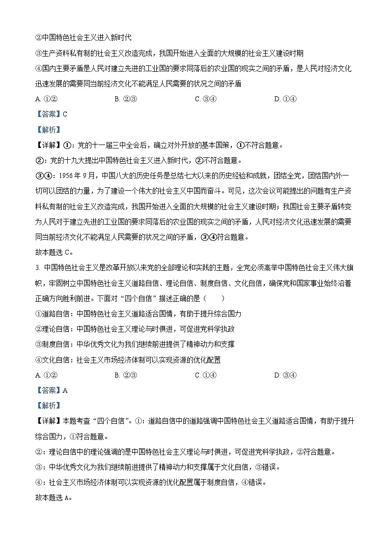 陕西省西安市蓝田县城关中学大学区期中联考2023-2024学年高一下学期期中考试政治试题（原卷版+解析版）02