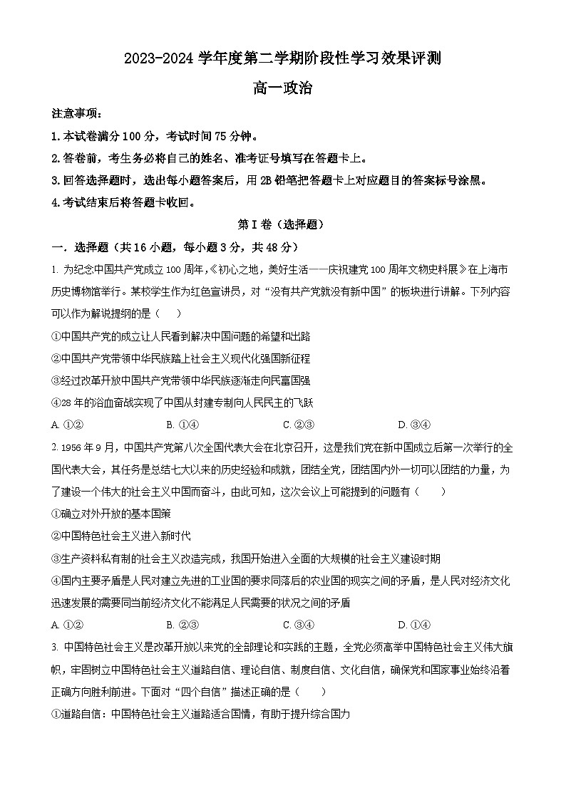 陕西省西安市蓝田县城关中学大学区期中联考2023-2024学年高一下学期期中考试政治试题（原卷版+解析版）01