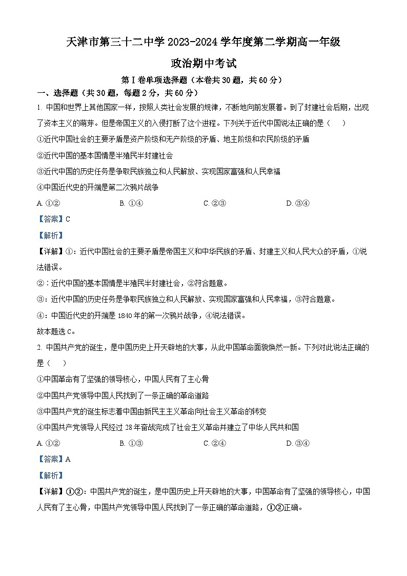 天津市河东区第三十二中学2023-2024学年高一下学期期中考试政治试题（原卷版+解析版）01