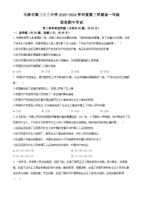 天津市河东区第三十二中学2023-2024学年高一下学期期中考试政治试题（原卷版+解析版）