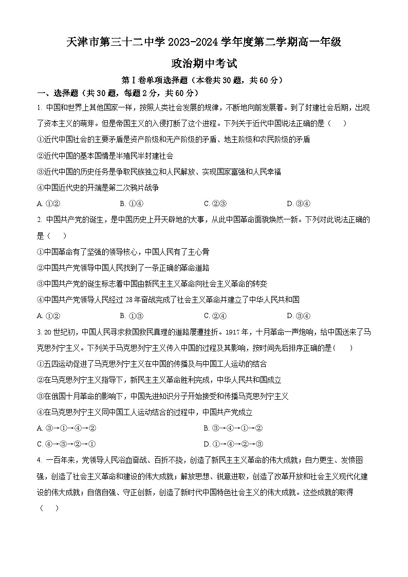 天津市河东区第三十二中学2023-2024学年高一下学期期中考试政治试题（原卷版+解析版）01