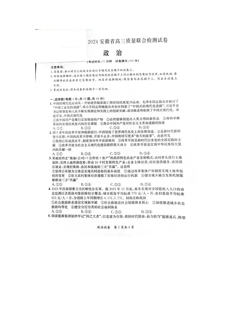 2024安徽省高三质量联合检测政治试卷第1页