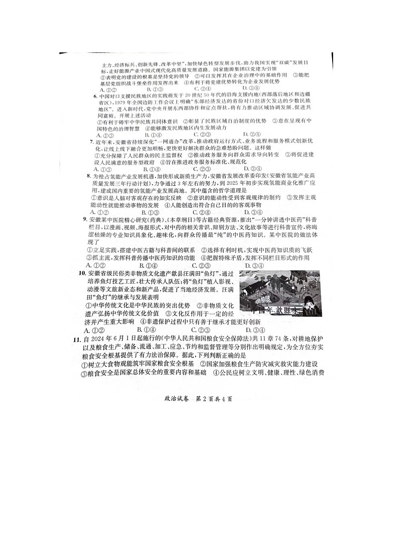 2024安徽省高三质量联合检测政治试卷第2页