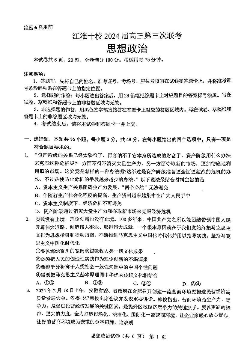 2024届安徽省江淮十校高三下学期第三次联考政治试题01