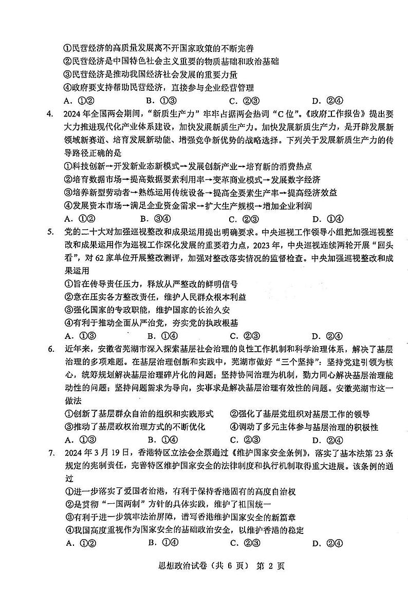 2024届安徽省江淮十校高三下学期第三次联考政治试题02