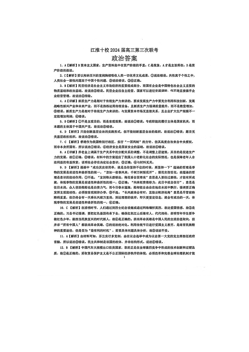 2024届安徽省江淮十校高三下学期第三次联考政治试题01