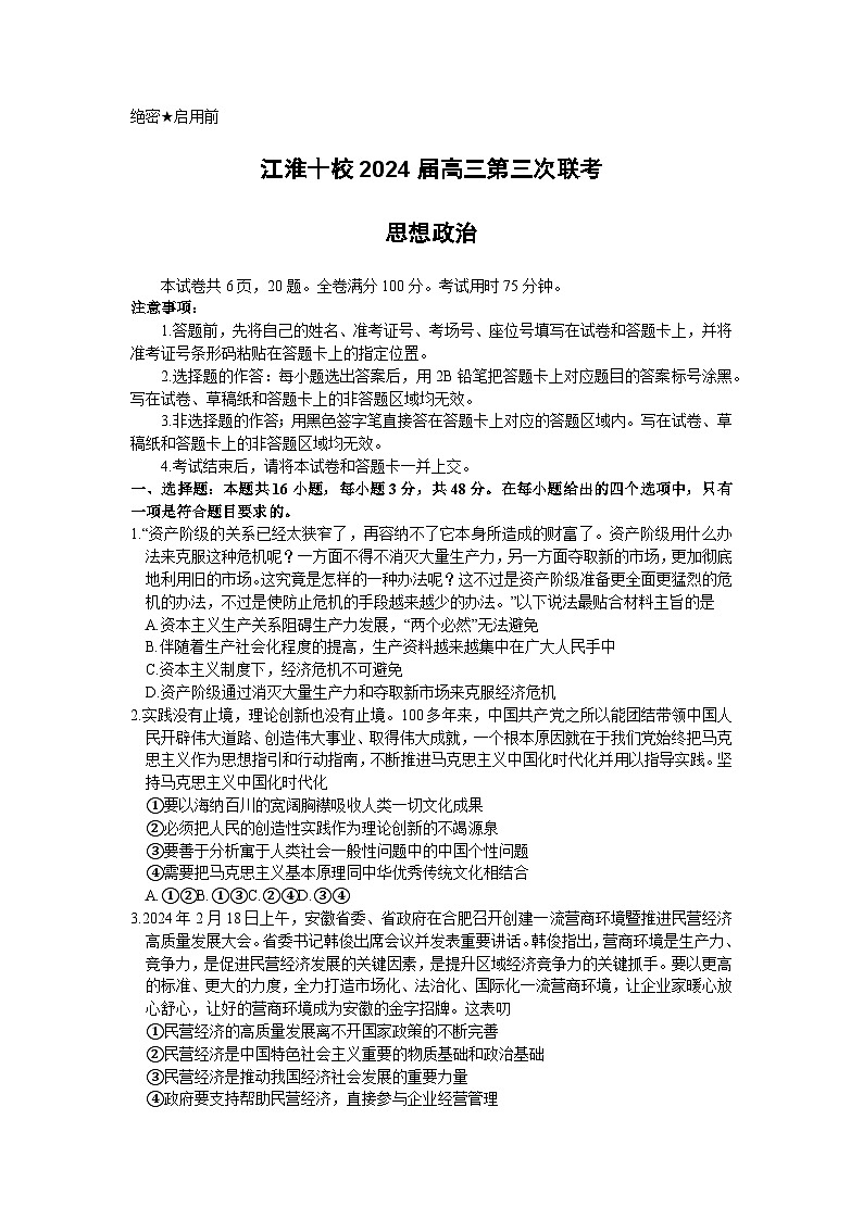 2024届安徽省江淮十校高三下学期第三次联考政治试题01