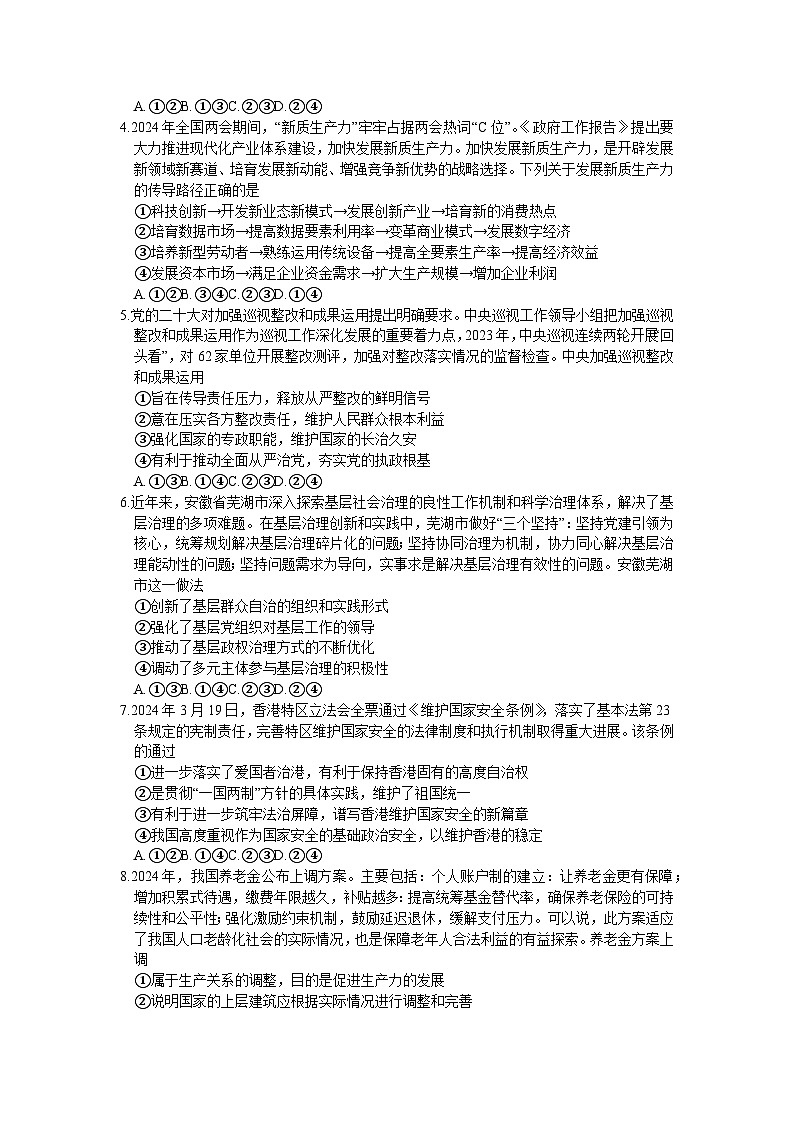 2024届安徽省江淮十校高三下学期第三次联考政治试题02