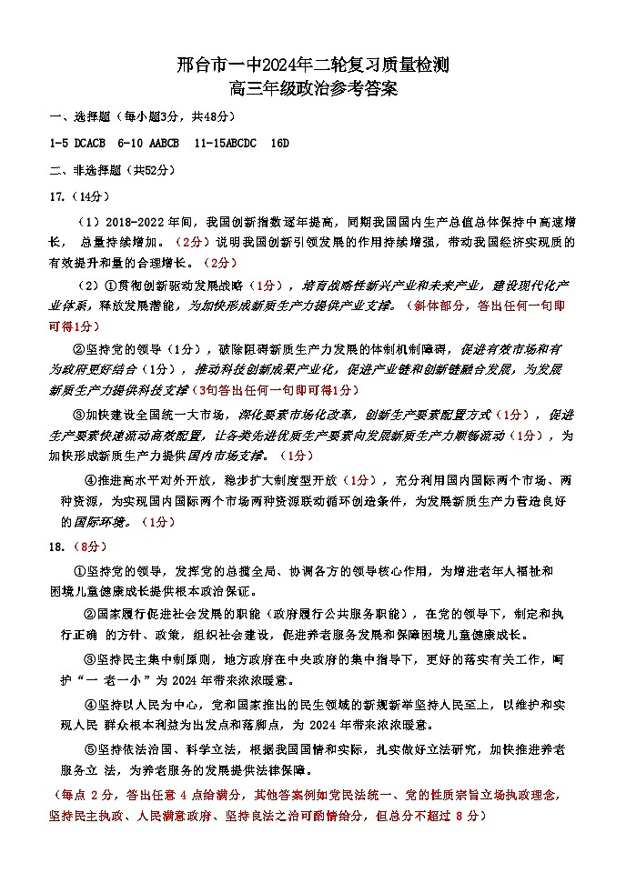 2024届河北省邢台市高三二模政治试题01