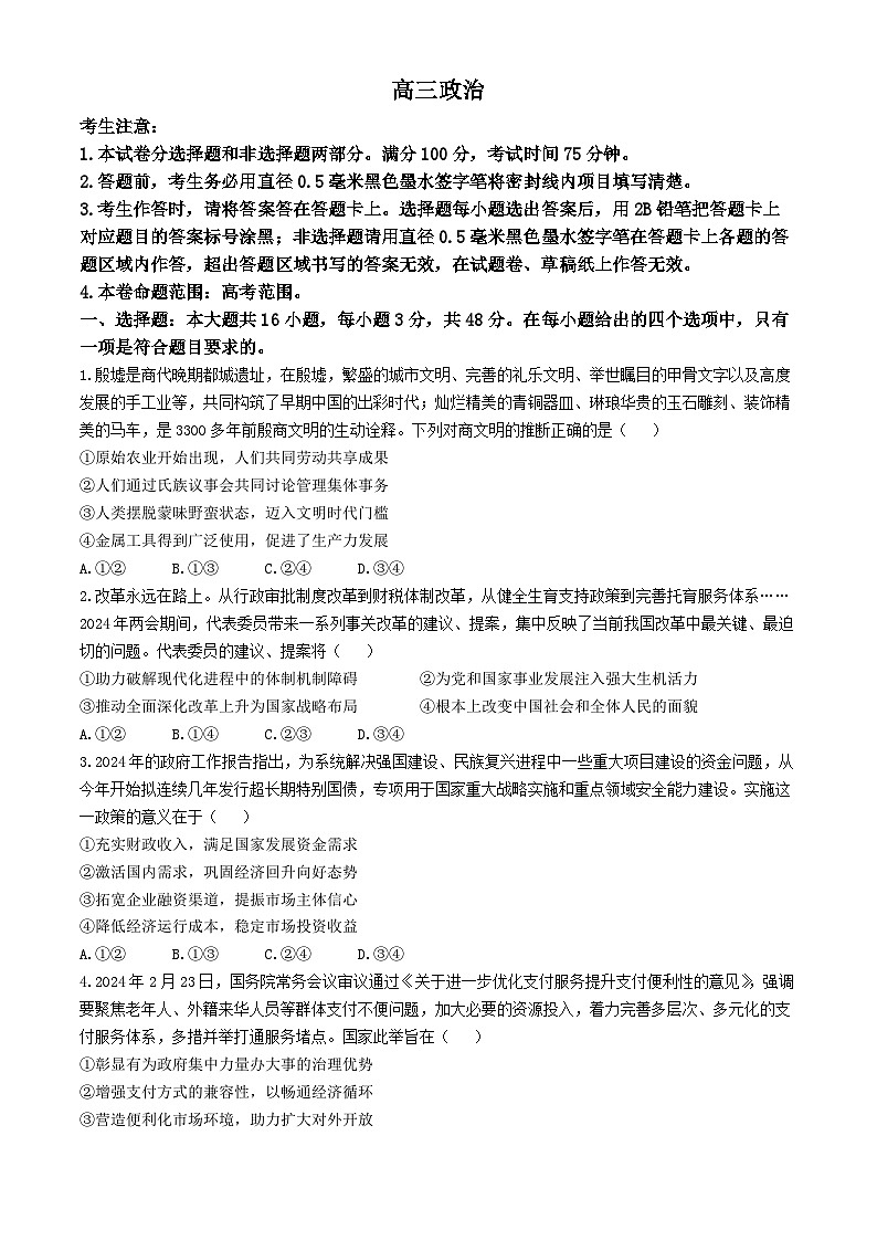 2024届江西省部分重点中学高三下学期第二次联考政治试题(无答案)第1页