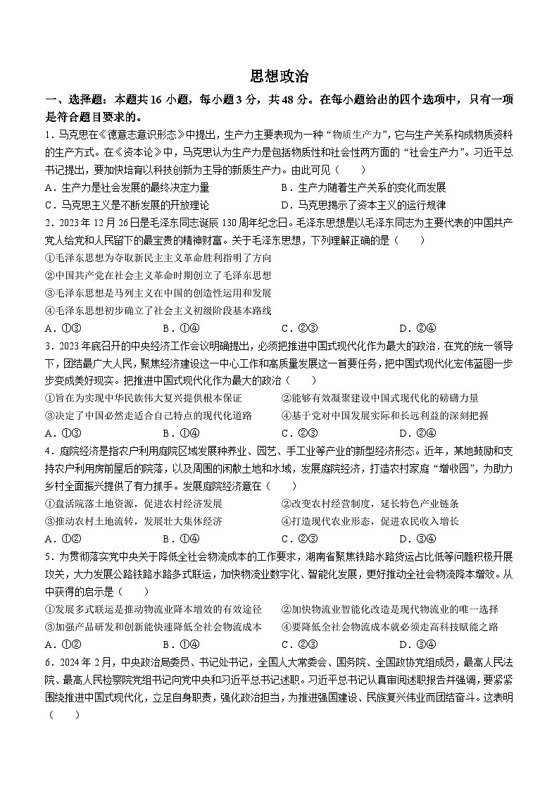 2024届湖南省怀化市高三三模政治试题(无答案)01
