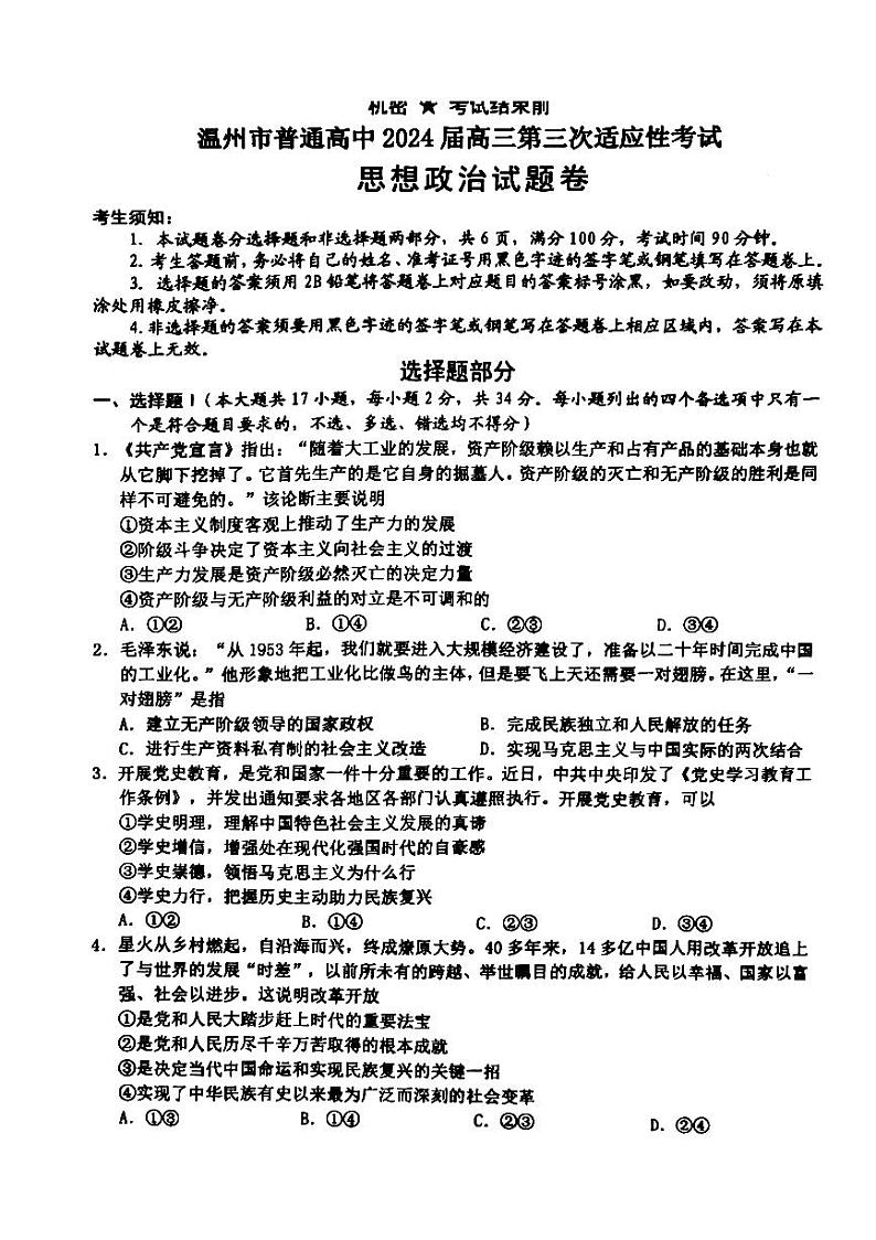 2024届浙江省温州市高三第三次适应性考试政治试题01