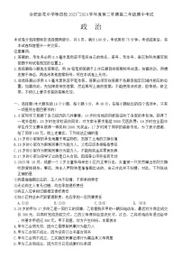 安徽省合肥市百花中学等四校联考2023-2024学年高二下学期5月期中考试政治试题