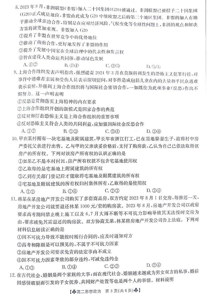 甘肃省白银市2023-2024学年高二下学期5月期中考试政治试题03