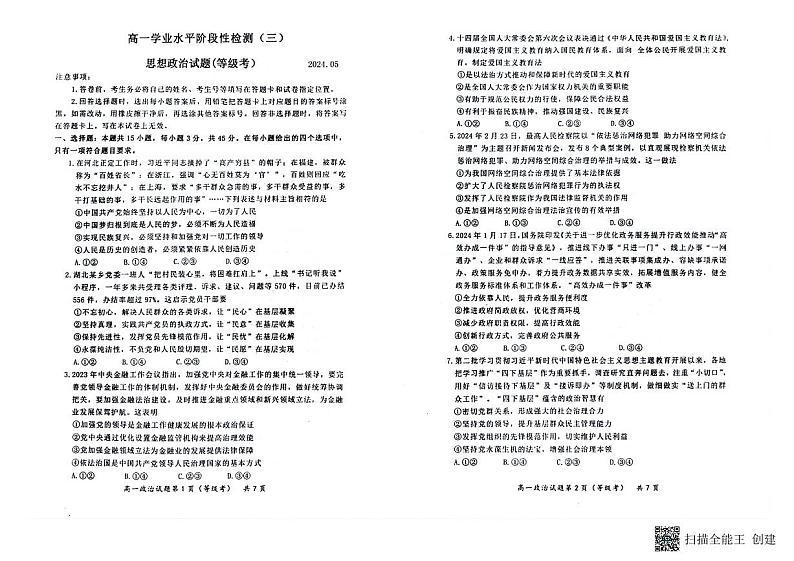 山东省青岛莱西市2023-2024学年高一下学期期中考试政治试题01