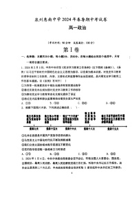 福建省泉州市惠安县惠南中学2023-2024学年高一下学期5月期中考试政治试题