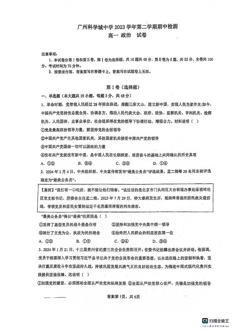 广东省广州科学城中学2023-2024学年高一下学期期中考试政治试题01