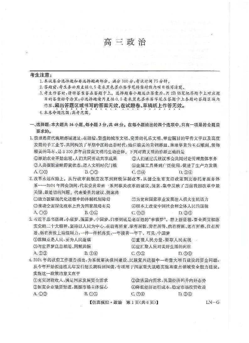 甘肃省武威第六中学2023-2024学年高三下学期第五次诊断政治试卷第1页