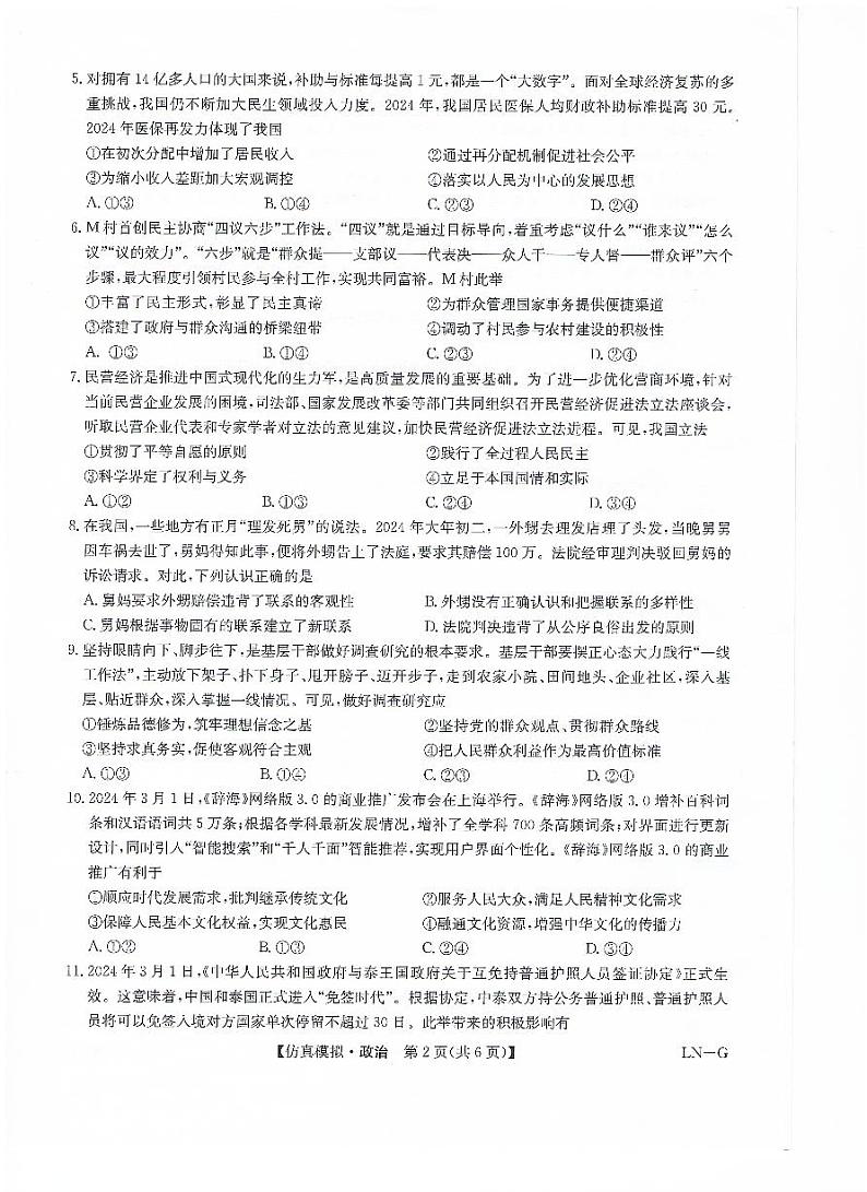 甘肃省武威第六中学2023-2024学年高三下学期第五次诊断政治试卷第2页
