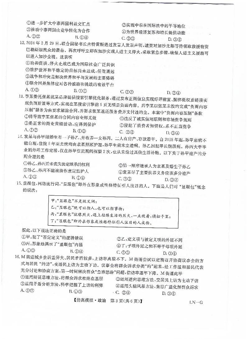 甘肃省武威第六中学2023-2024学年高三下学期第五次诊断政治试卷第3页