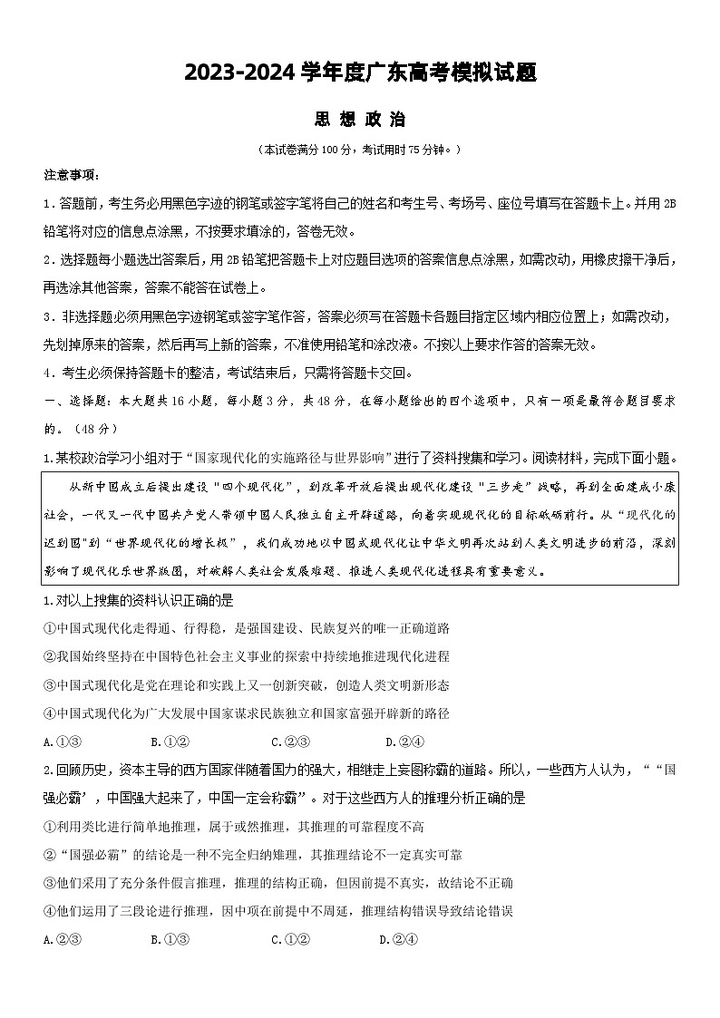 广东省华南师范大学附属中学2023-2024学年高三下学期政治模拟试题四第1页
